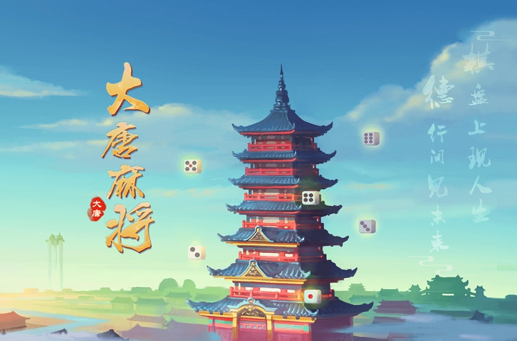 大唐麻将游戏介绍特色游戏规则