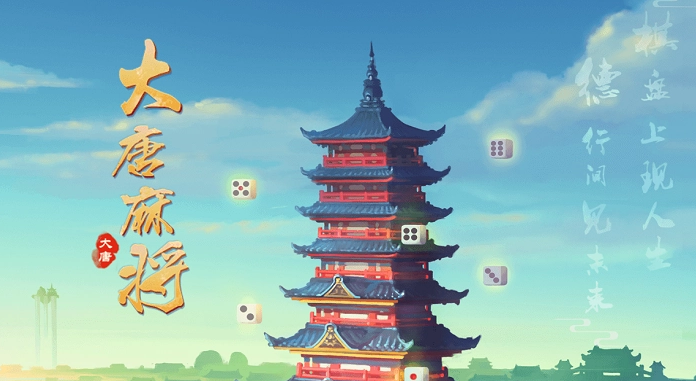 大唐麻将对局：高手怎样处理麻将局，新手的福音！